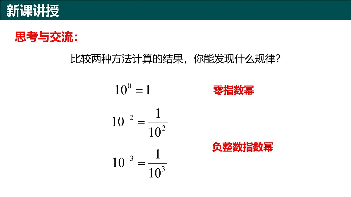 10.1幂的运算（第5课时 零指数幂和负整数指数幂)（同步课件）-2024-2025学年七年级数学下册（青岛版2024）第5页