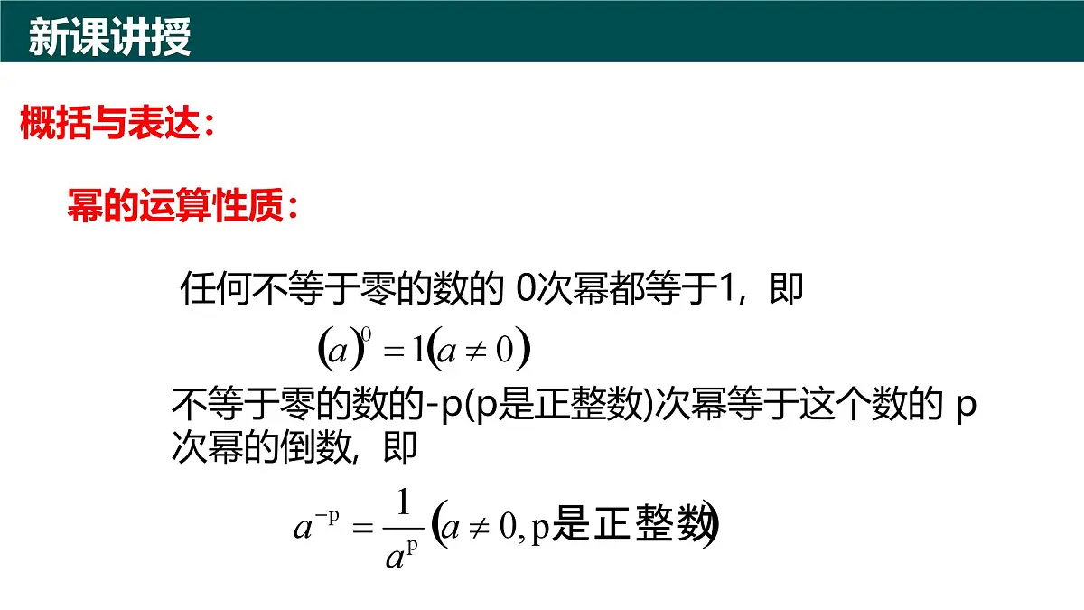10.1幂的运算（第5课时 零指数幂和负整数指数幂)（同步课件）-2024-2025学年七年级数学下册（青岛版2024）第6页