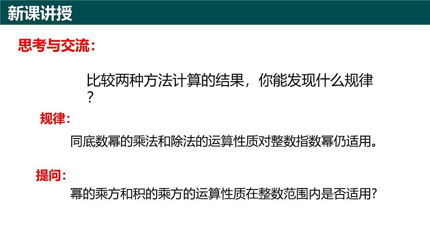 10.1幂的运算（第6课时 整数指数幂)（同步课件）-2024-2025学年七年级数学下册（青岛版2024）第6页