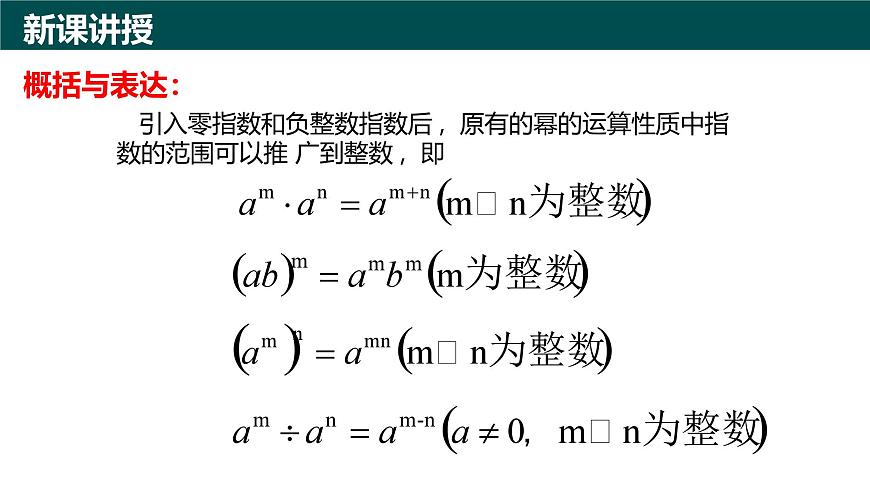 10.1幂的运算（第6课时 整数指数幂)（同步课件）-2024-2025学年七年级数学下册（青岛版2024）第7页