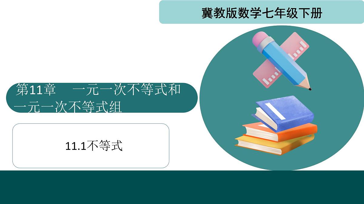 11.1不等式（同步课件）-2024-2025学年七年级数学下册（冀教版2024）第1页