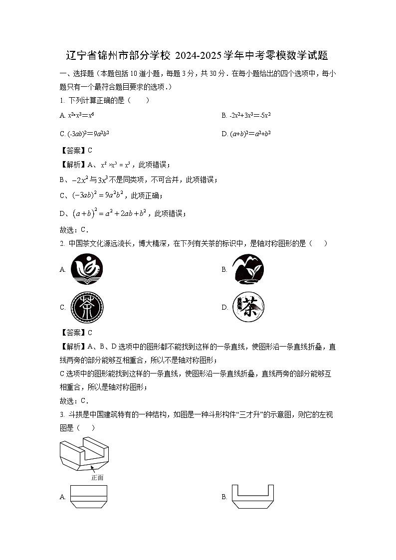 辽宁省锦州市部分学校2024-2025学年中考零模数学试题（解析版）第1页