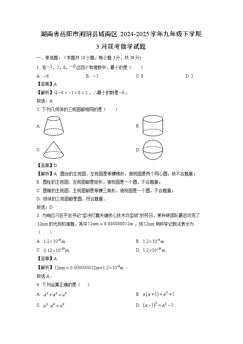 湖南省岳阳市湘阴县城南区2024-2025学年九年级下学期3月联考数学试题（解析版）第1页