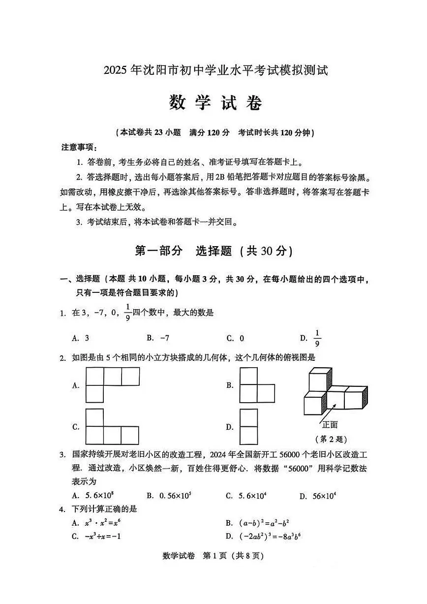 2025年沈阳市中考一模数学试卷和答案第1页