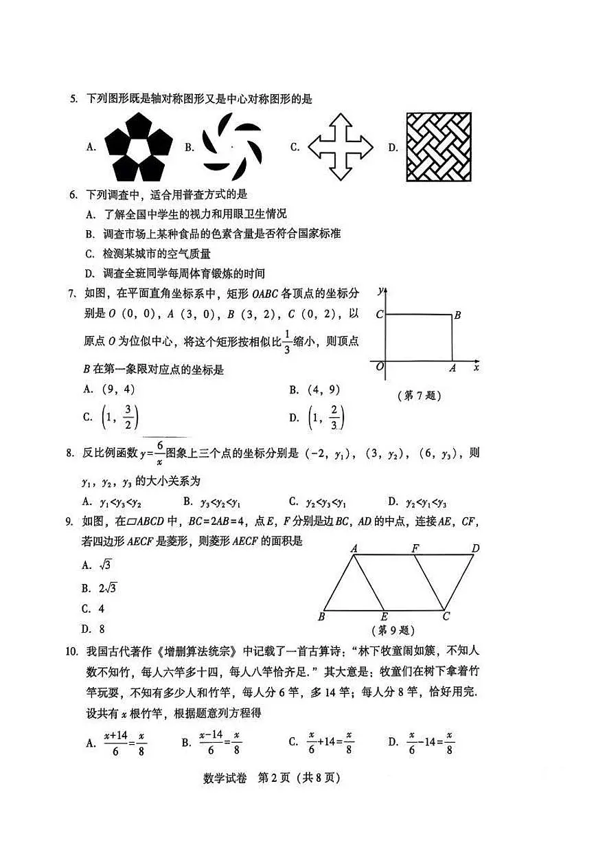 2025年沈阳市中考一模数学试卷和答案第2页