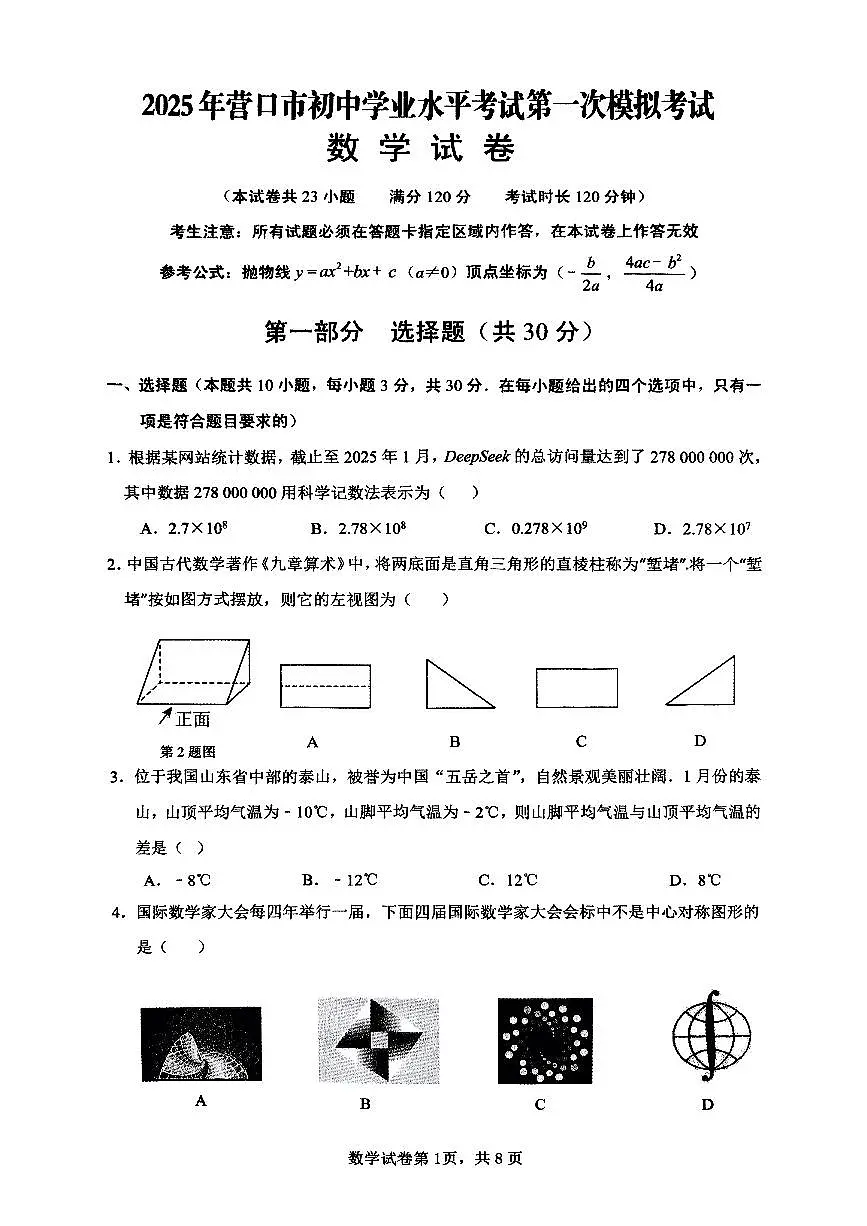 2025年营口市中考一模数学试卷和答案第1页