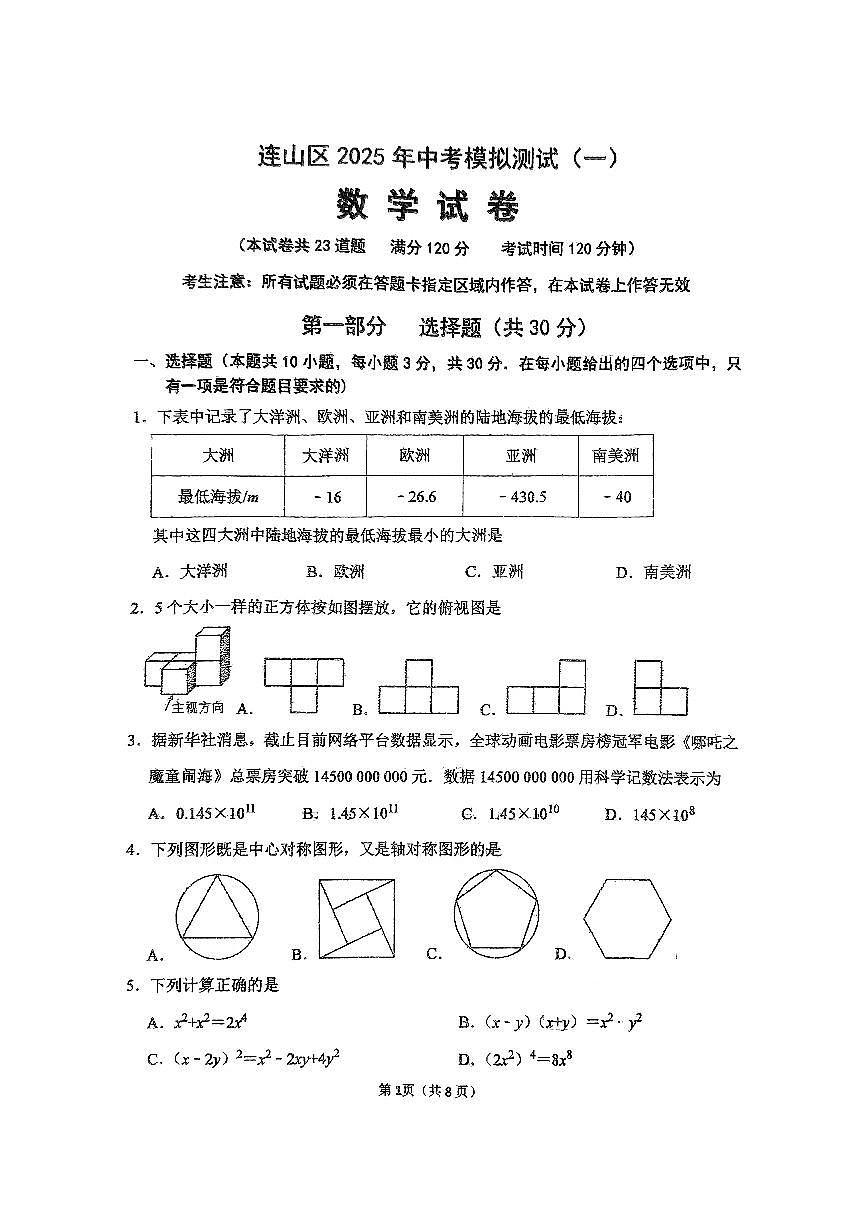 2025葫芦岛连山区九年级中考一模数学试卷及答案第1页