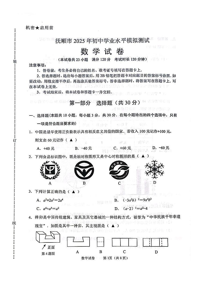 2025年抚顺市中考一模数学试卷和参考答案第1页