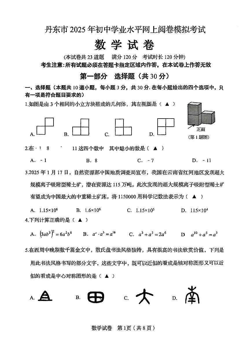 2025年丹东市中考一模数学试卷和参考答案第1页