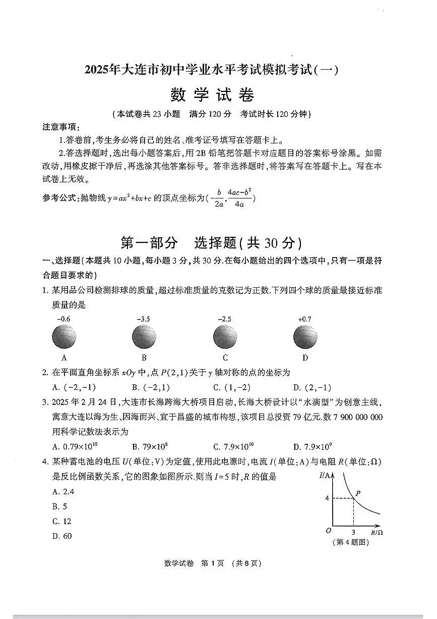 2025年大连市中考一模数学试卷和答案第1页