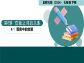 北師大版（2024）七下數(shù)學(xué)課件  6.1 現(xiàn)實(shí)中的變量