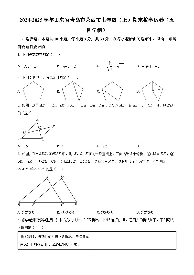 山东省青岛市莱西市2024-2025学年七年级上学期期末考试数学试卷（五四制）（原卷版+解析版）第1页