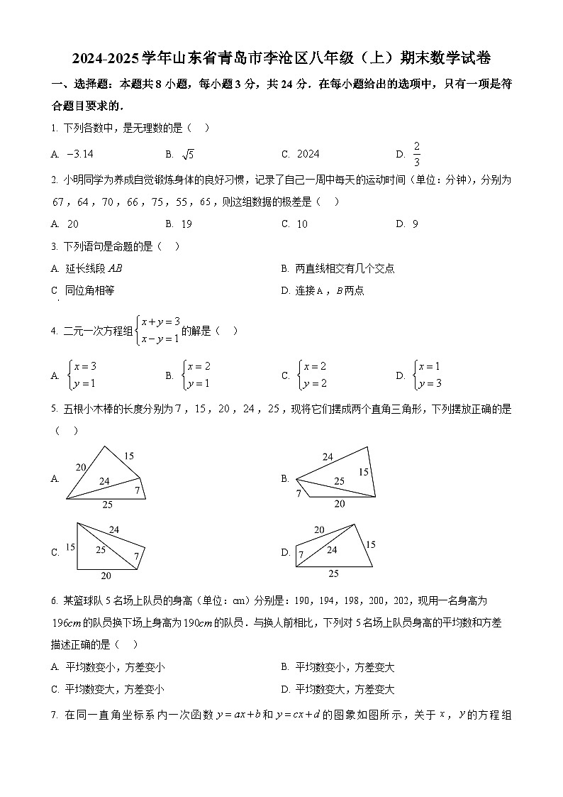 山东省青岛市李沧区2024-2025学年八年级上学期期末考试数学试卷 （原卷版+解析版）第1页