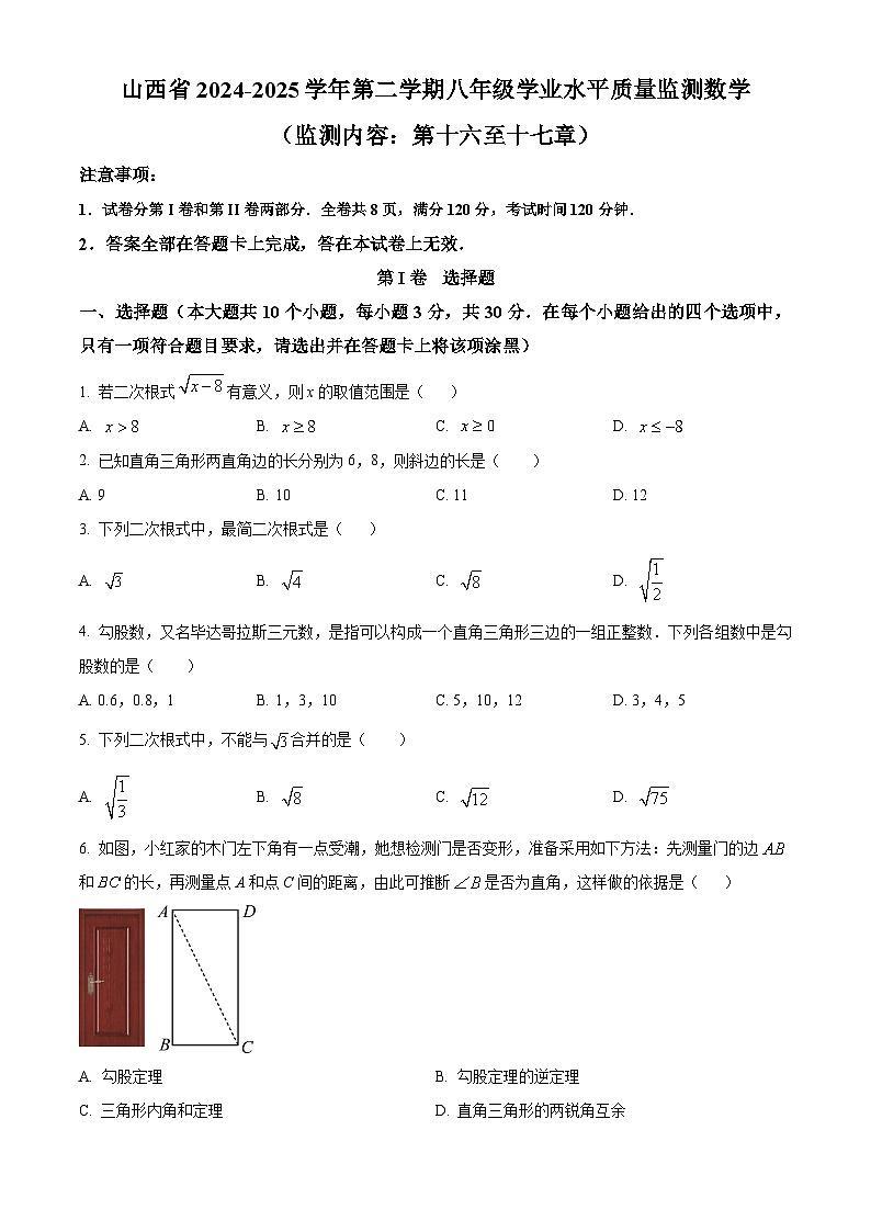 山西省大同市第一中学校2024-2025学年下学期八年级3月月考数学试卷（原卷版+解析版）第1页
