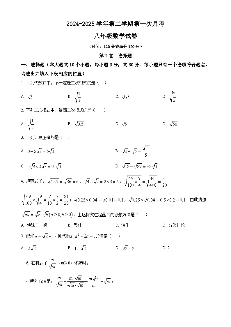 山西省大同市平城区两校联考2024-2025学年八年级下学期3月月考数学试题（原卷版+解析版）第1页