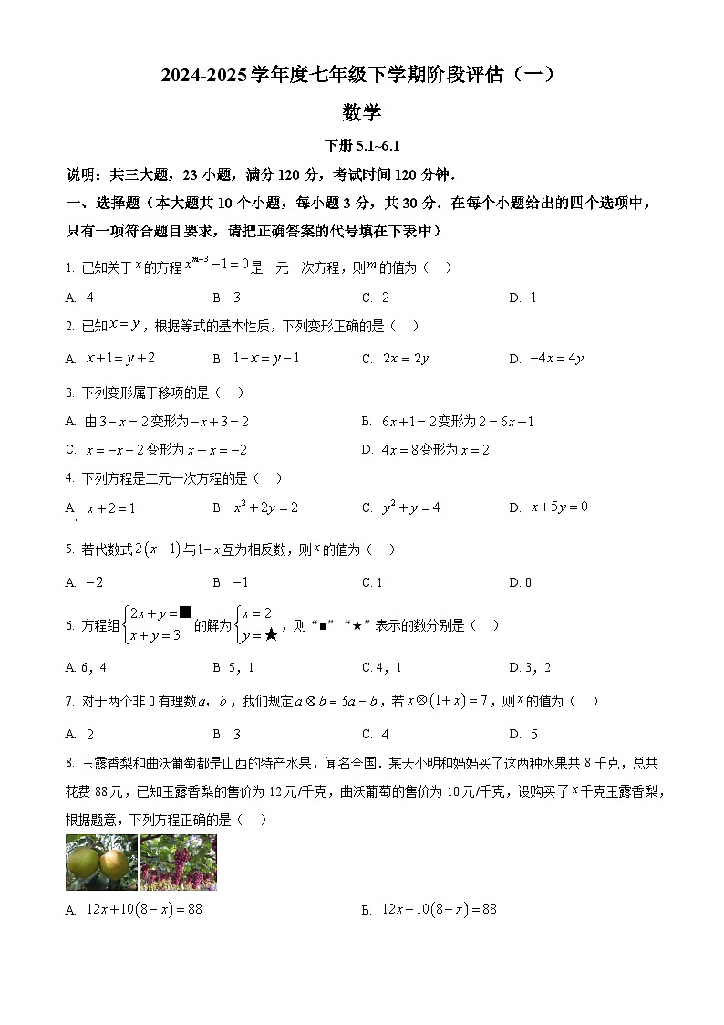 山西省晋城市高平市2024-2025学年七年级下学期3月月考数学试题（原卷版+解析版）第1页