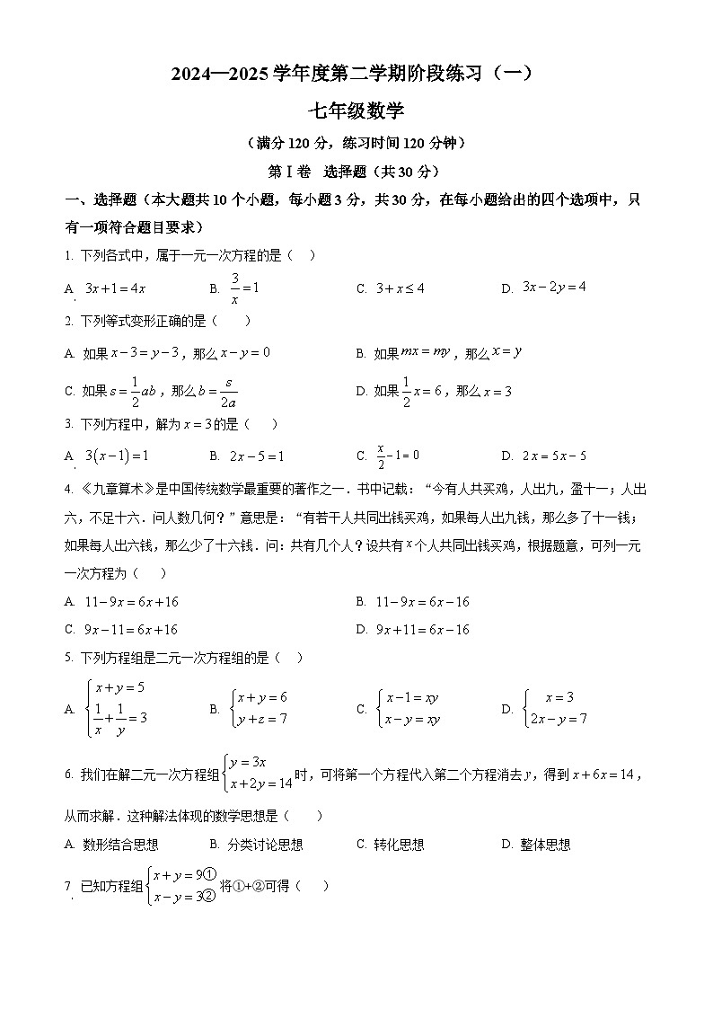山西省临汾市洪洞县第二中学校2024-2025学年七年级下学期3月月考数学试题（原卷版+解析版）第1页