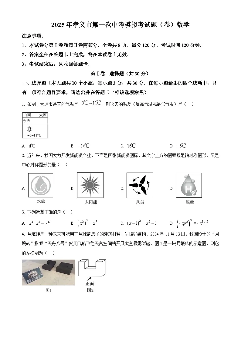 山西省吕梁市孝义市2025年中考第一次模拟数学试卷（原卷版+解析版）第1页
