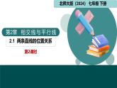 北師大版（2024）七下數(shù)學(xué)課件  2.1 第2課時(shí) 垂直