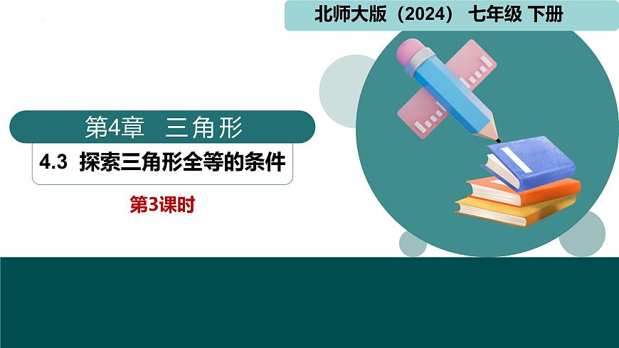 北师大版（2024）七下数学课件 4.3 第3课时 边角边第1页