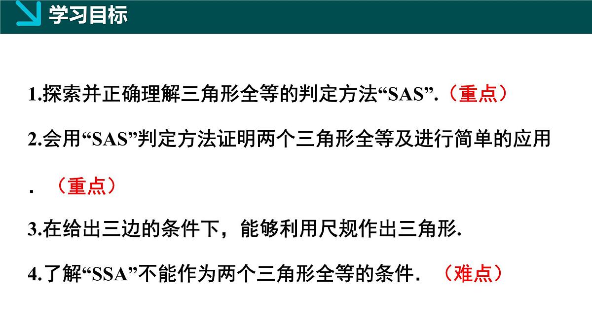 北师大版（2024）七下数学课件  4.3 第3课时 边角边第2页
