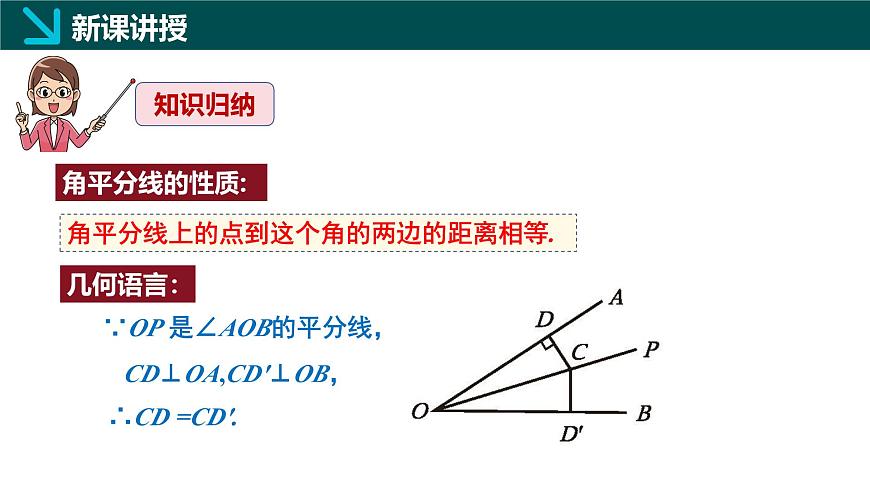 北师大版（2024）七下数学课件  5.2 第3课时 角平分线的性质第8页