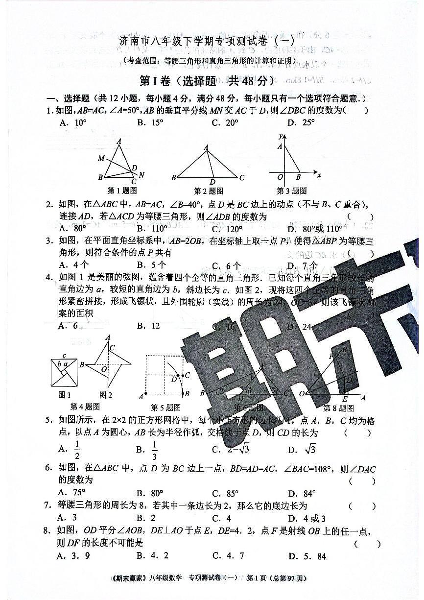 2025年北师版数学八年级下册济南市期末专项测试题（一）（无答案）第1页