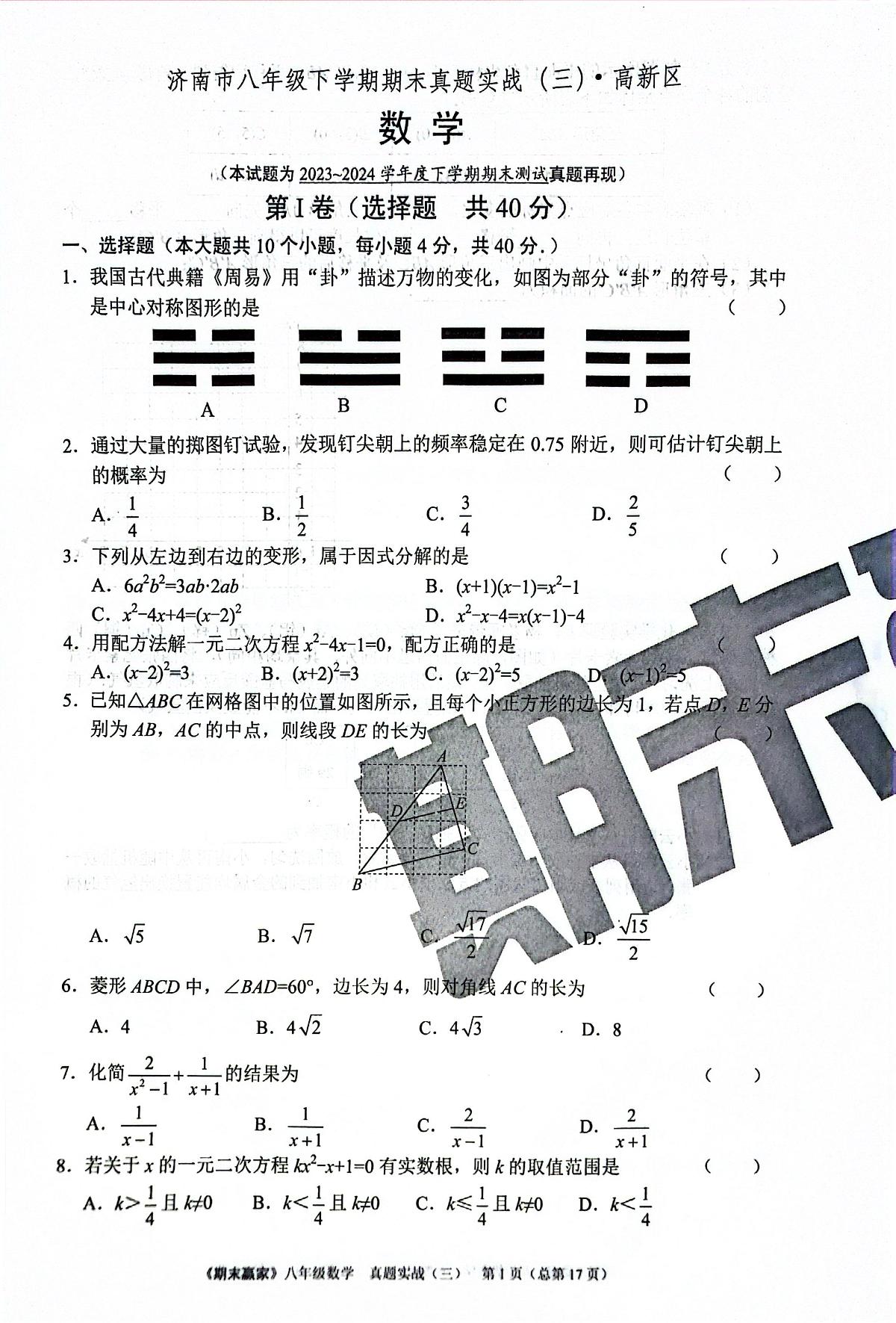 2024年北师版数学八年级下册济南市高新区期末测试模拟题（无答案）第1页