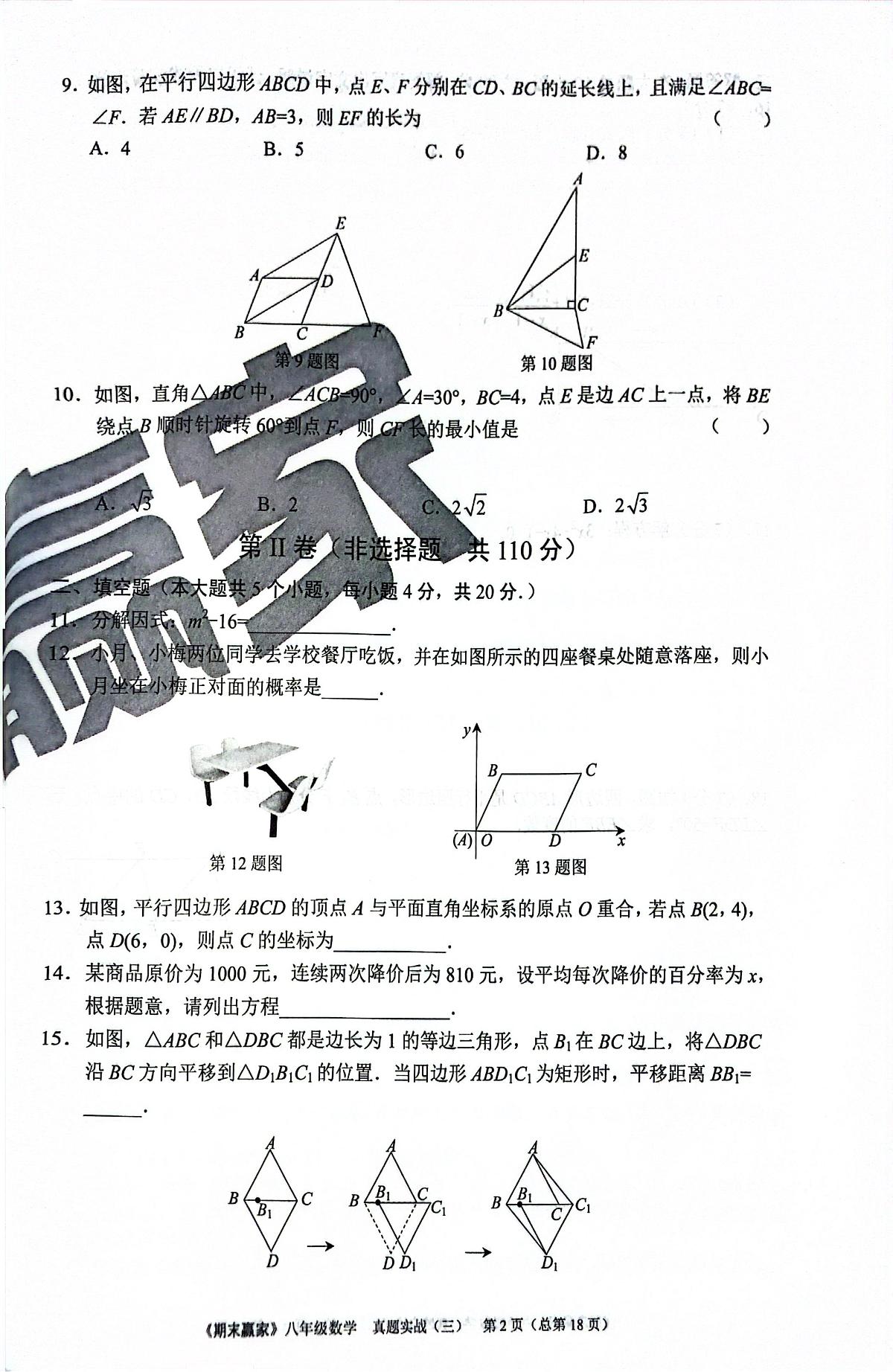 2024年北师版数学八年级下册济南市高新区期末测试模拟题（无答案）第2页