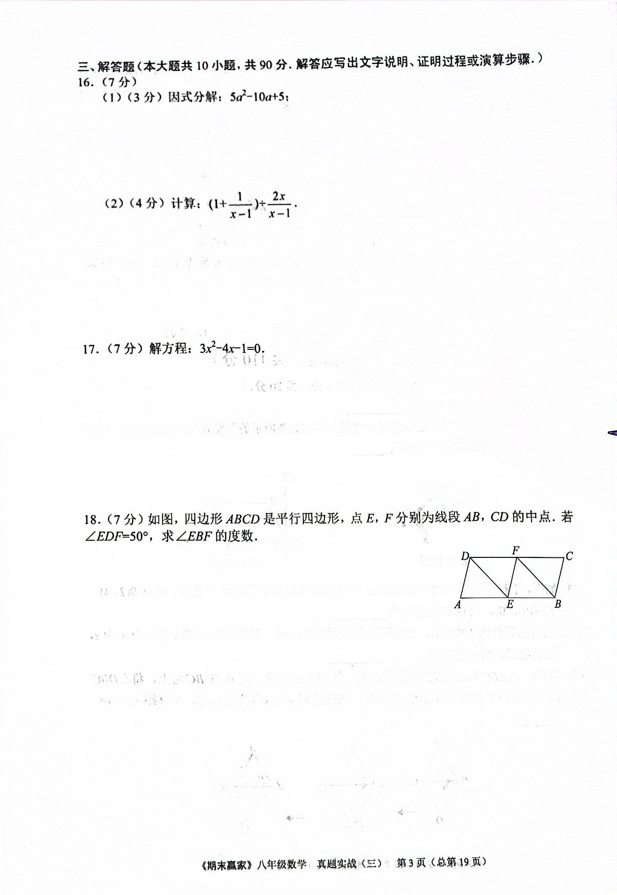 2024年北师版数学八年级下册济南市高新区期末测试模拟题（无答案）第3页