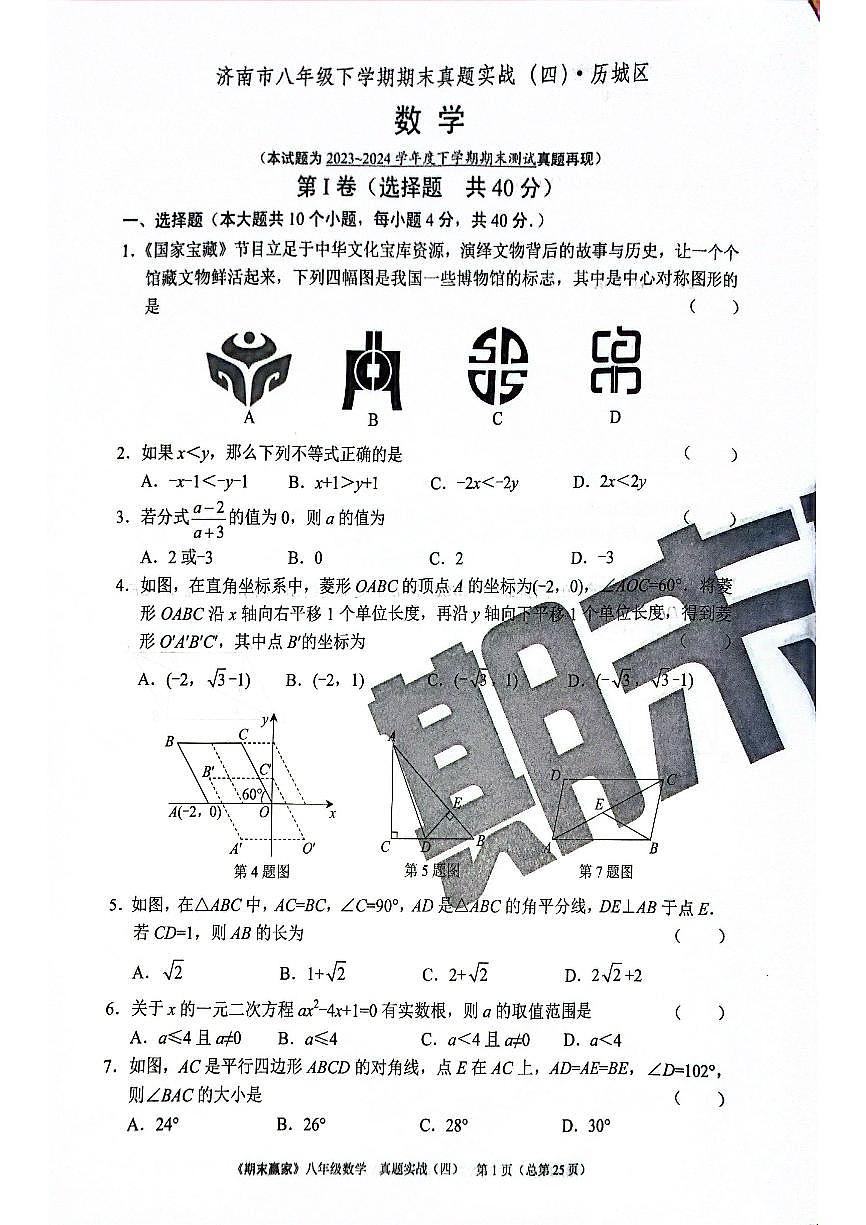 2024年北师版数学八年级下册济南市历城区期末测试模拟题（无答案）第1页