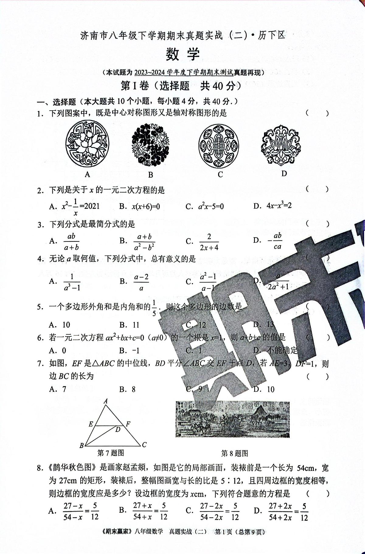 2024年北师版数学八年级下册济南市历下区期末测试模拟题（无答案）第1页