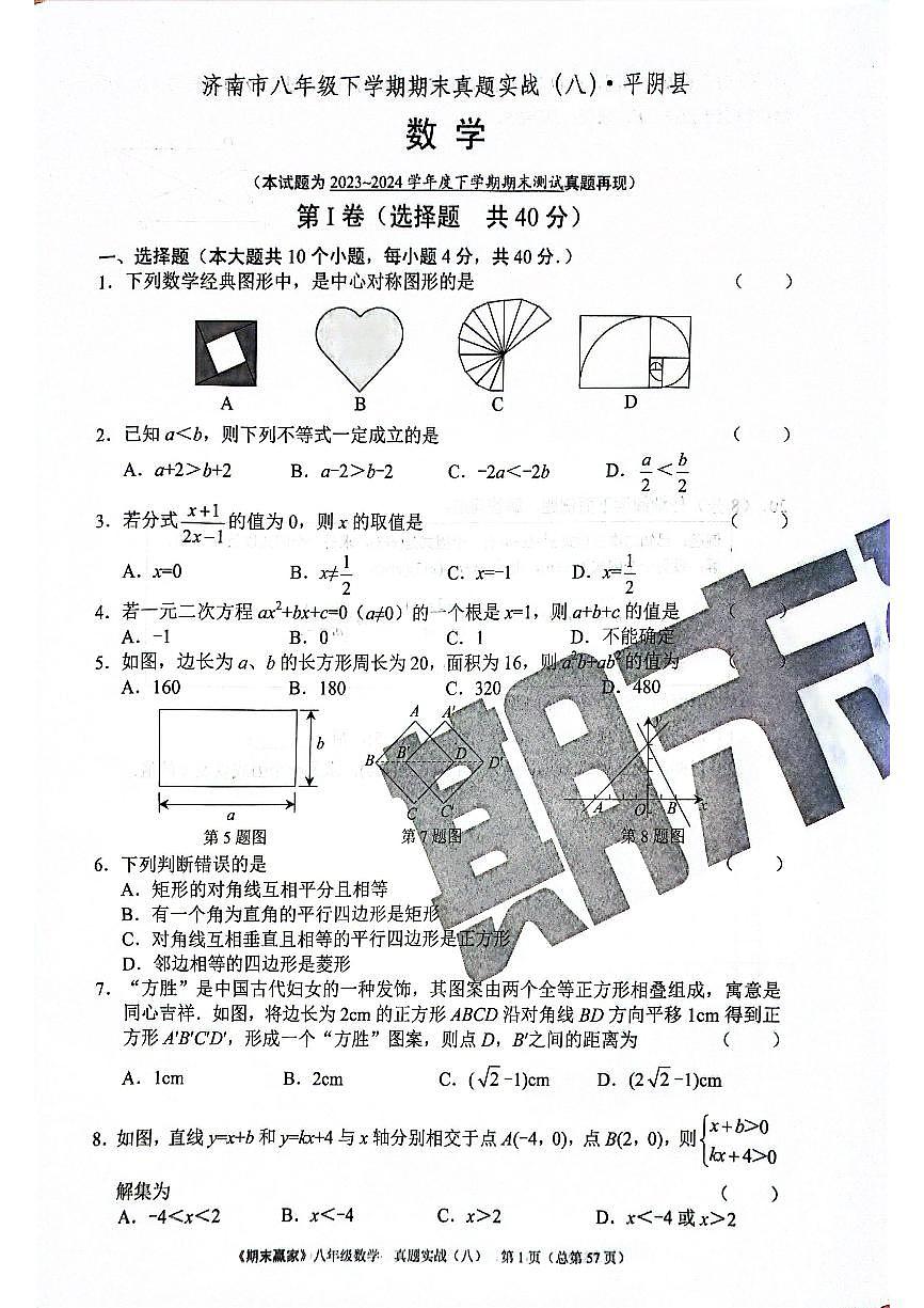 2024年北师版数学八年级下册济南市平阴县期末测试模拟题（无答案）第1页