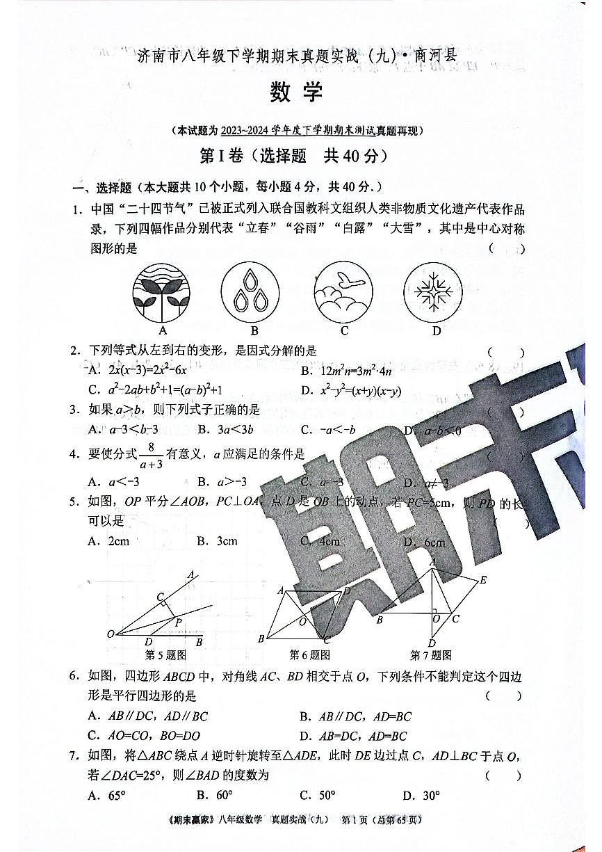 2024年北师版数学八年级下册济南市商河县期末测试模拟题（无答案）第1页