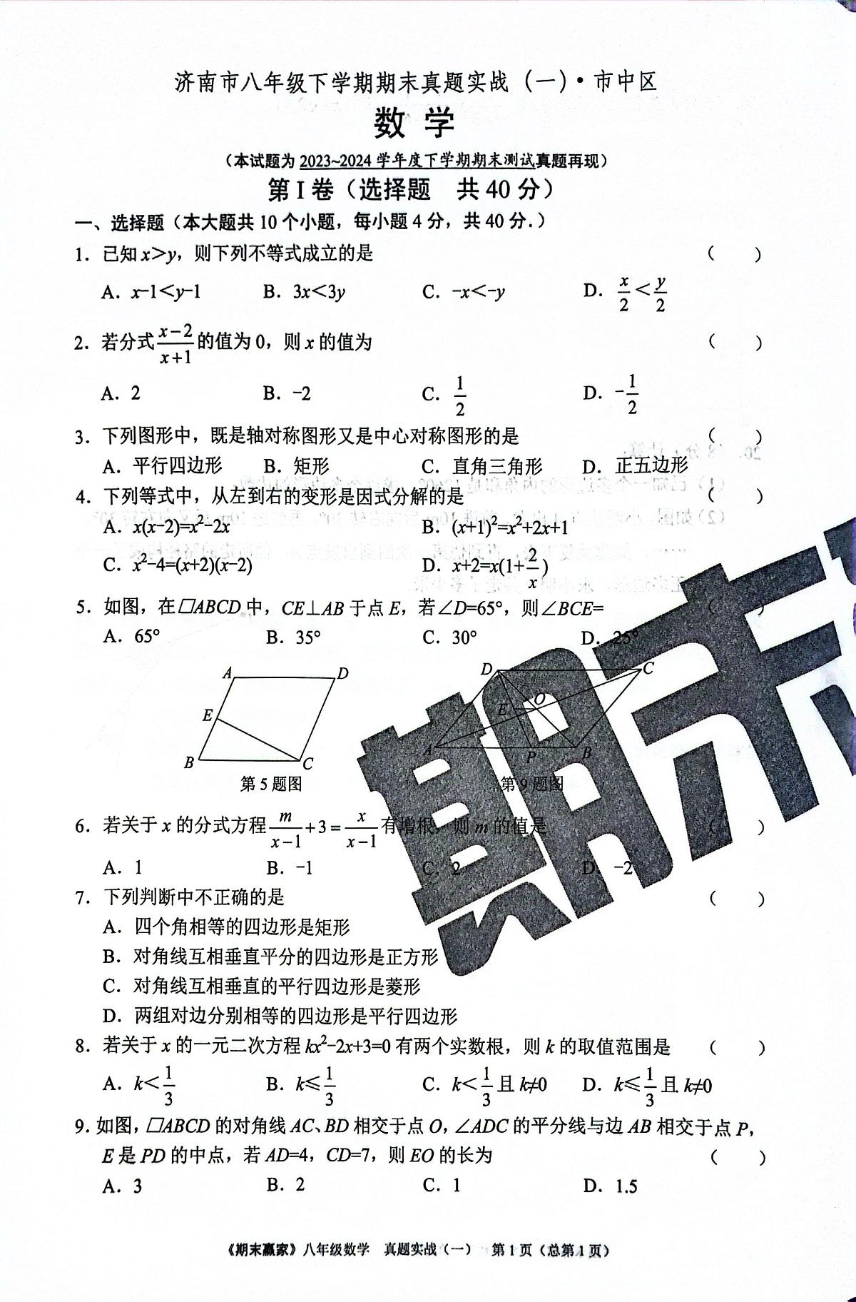 2024年北师版数学八年级下册济南市市中区期末测试模拟题（无答案）第1页