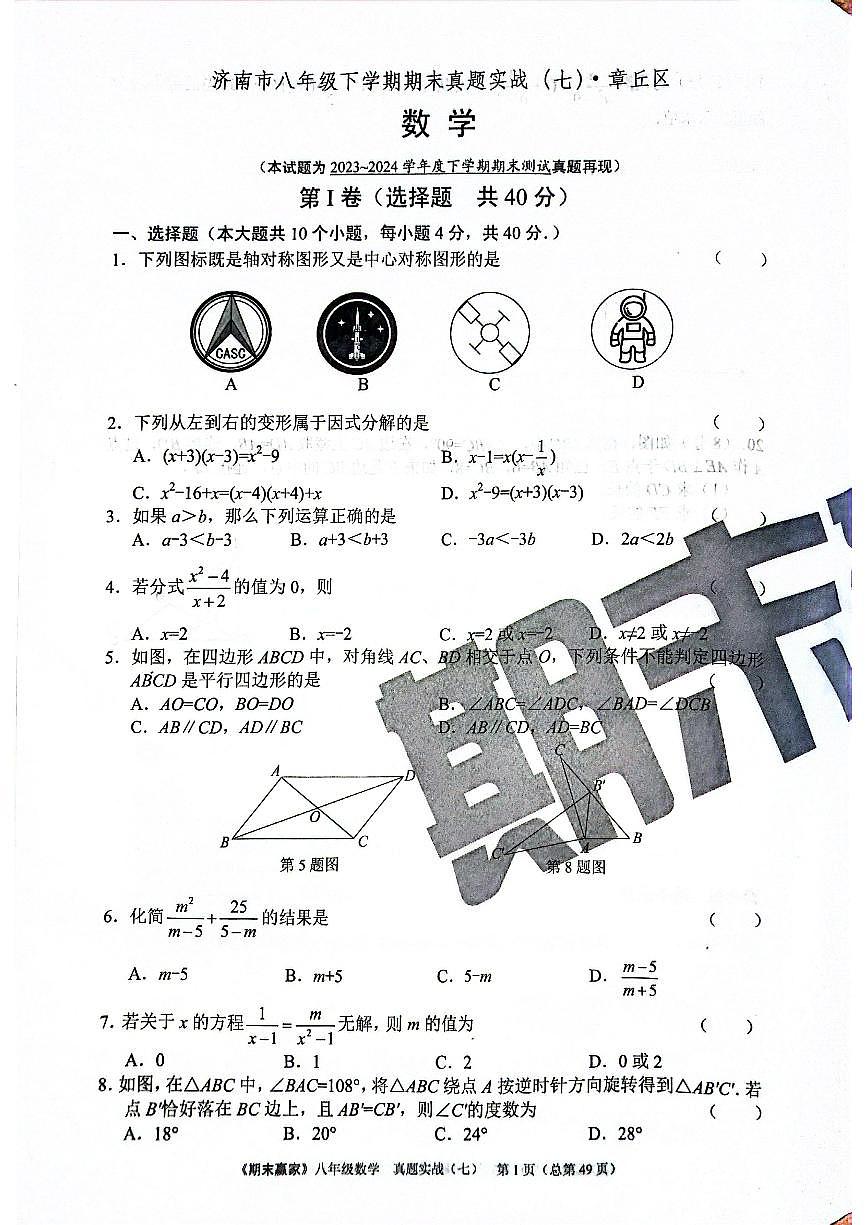 2024年北师版数学八年级下册济南市章丘区期末测试模拟题（无答案）第1页