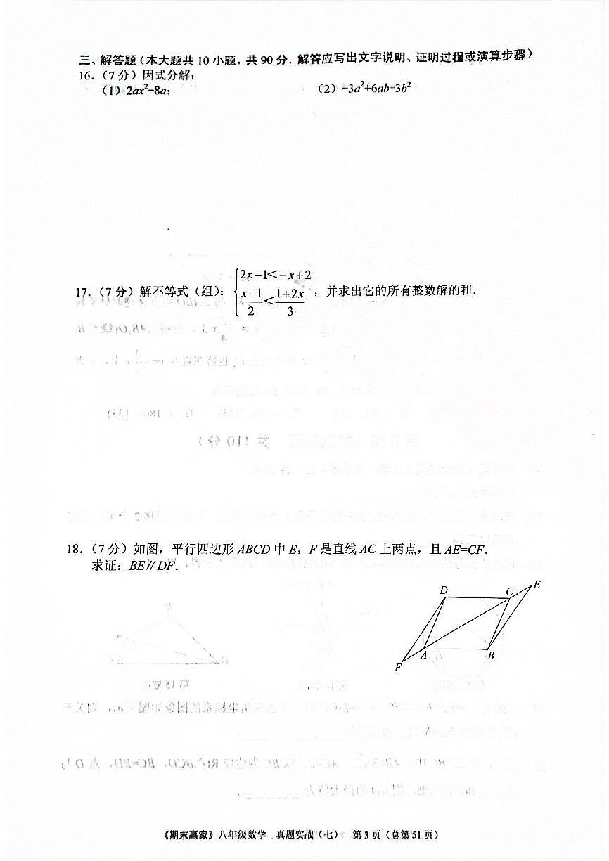2024年北师版数学八年级下册济南市章丘区期末测试模拟题（无答案）第3页