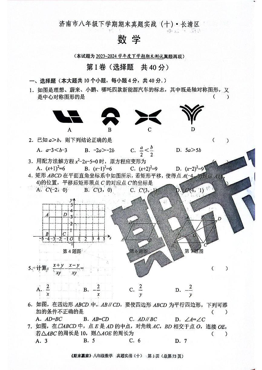 2024年北师版数学八年级下册济南市长清区期末测试模拟题（无答案）第1页