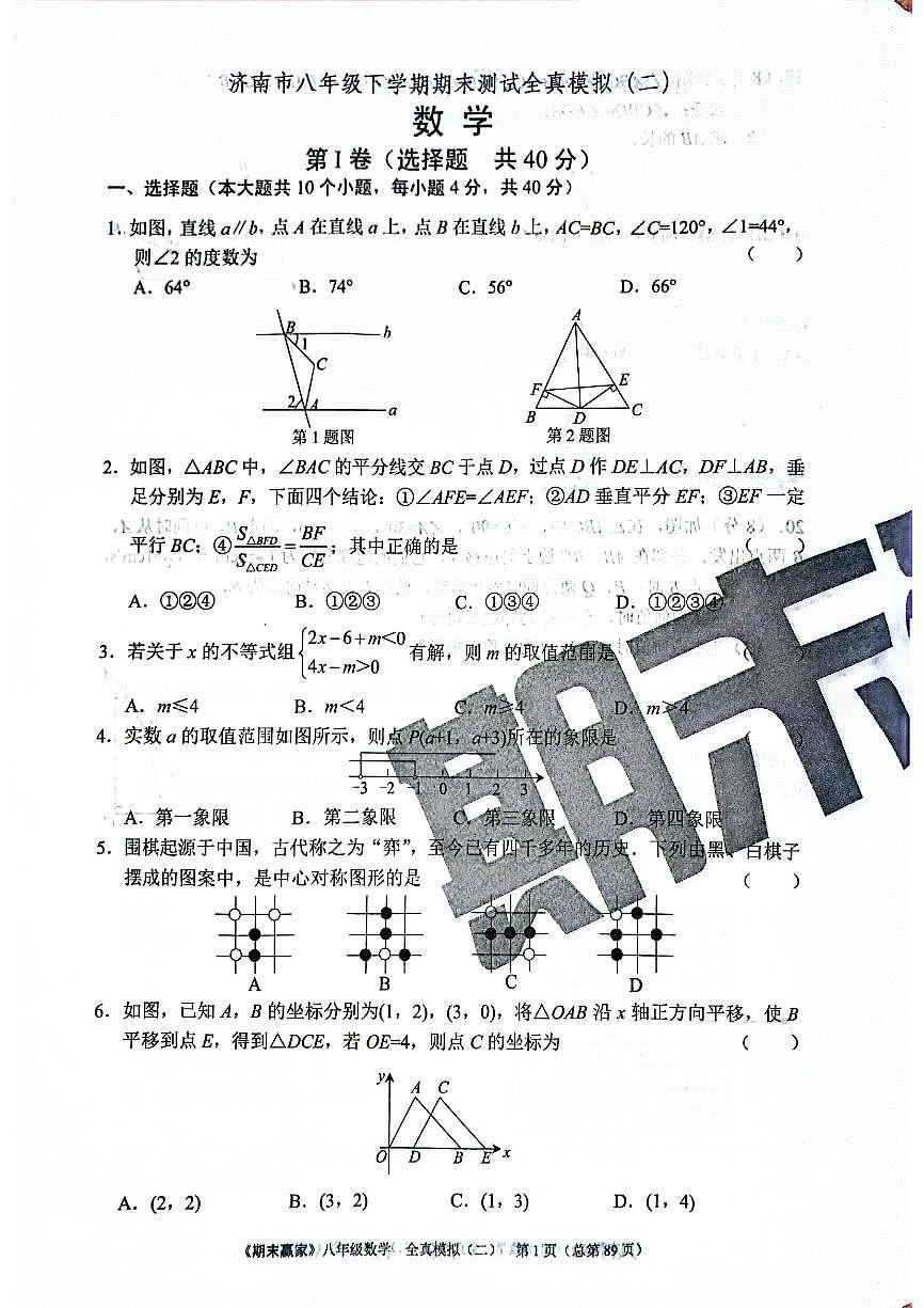 2025年北师版数学八年级下册济南市期末测试全真模拟题（二）（无答案）第1页