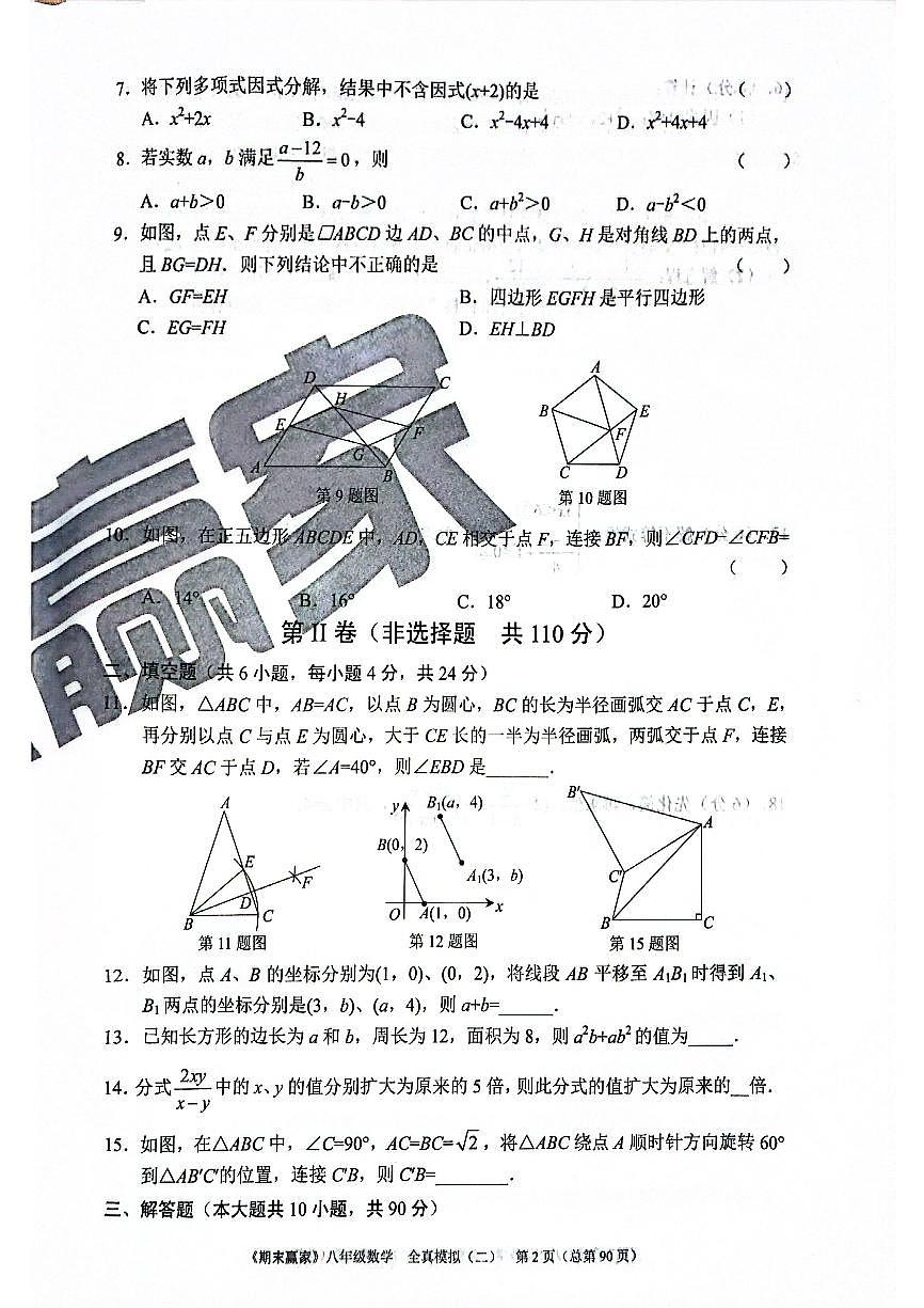 2025年北师版数学八年级下册济南市期末测试全真模拟题（二）（无答案）第2页