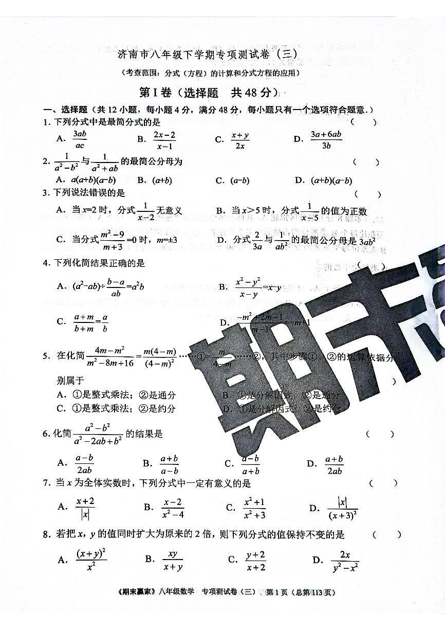 2025年北师版数学八年级下册济南市期末专项测试题（三）（无答案）第1页