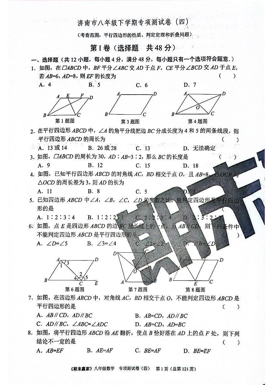 2025年北师版数学八年级下册济南市期末专项测试题（四）（无答案）第1页