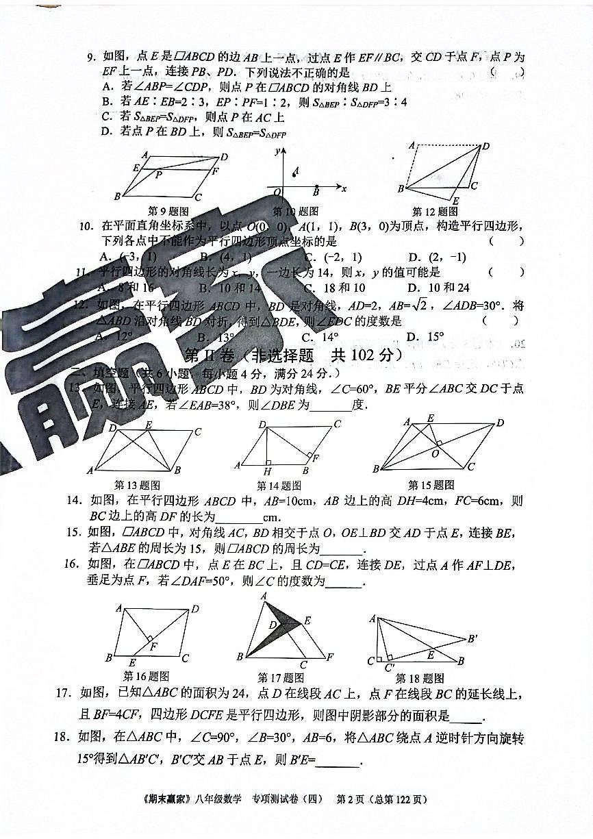 2025年北师版数学八年级下册济南市期末专项测试题（四）（无答案）第2页