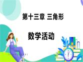 人教版數學2024八年級上冊 第13章 數學活動 PPT課件