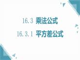 人教版初中數(shù)學(xué)八年級上冊16.3.1 平方差公式 課件+教案