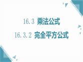人教版初中數(shù)學(xué)八年級上冊16.3.2 完全平方公式 課件+教案