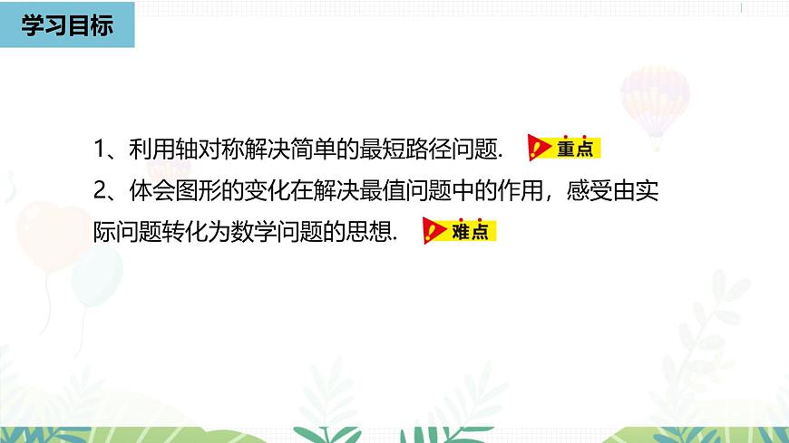 人教版数学2024八年级上册 第15章 最短路径问题课时1 PPT课件第5页