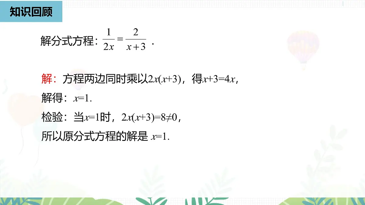人教版数学2024八年级上册 第18章 分式方程课时2 PPT课件第4页
