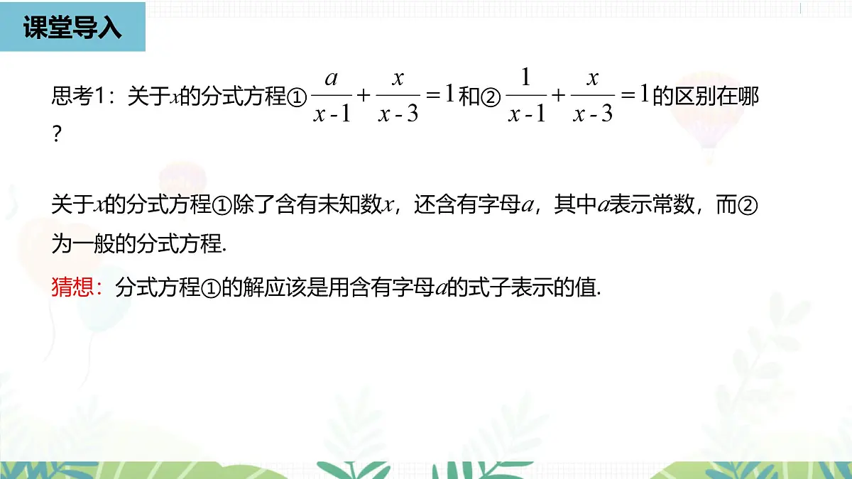 人教版数学2024八年级上册 第18章 分式方程课时2 PPT课件第7页