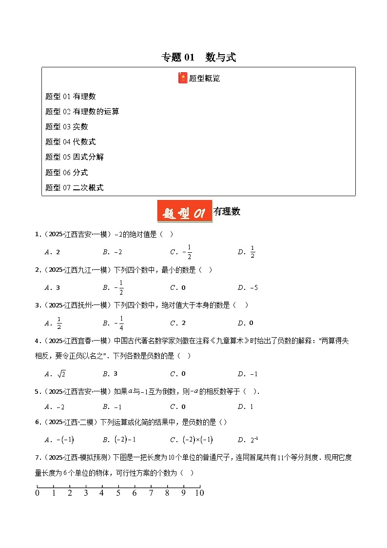 专题01 数与式（原卷版）第1页